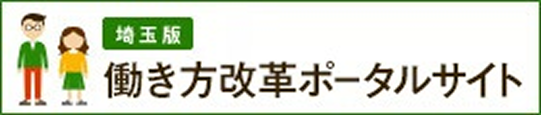 埼玉県版 働き方改革ポータルサイト