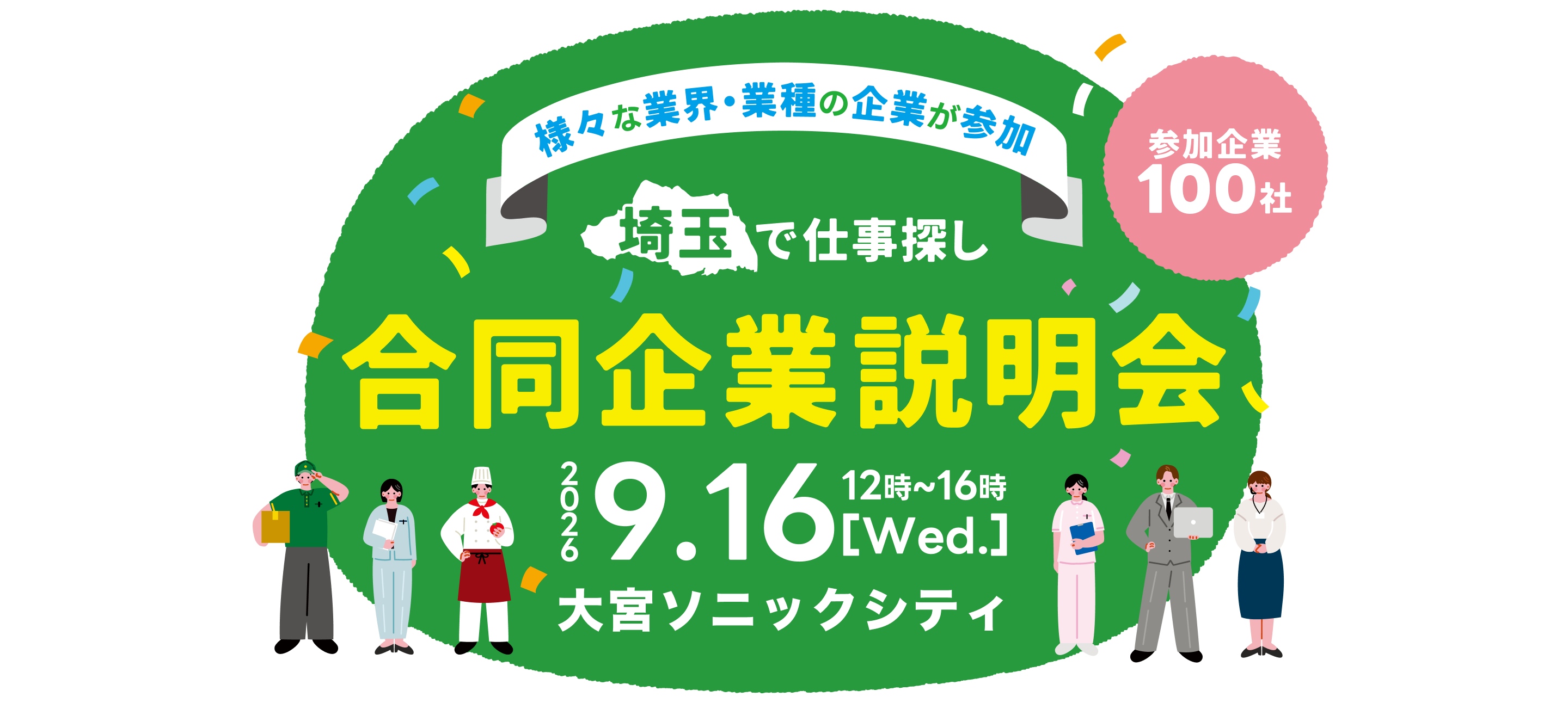 埼玉で仕事探し 合同企業説明会 9.16 12時〜16時 大宮ソニックシティ 参加企業100社