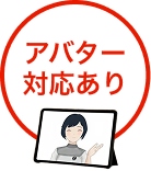 アバター対応あり