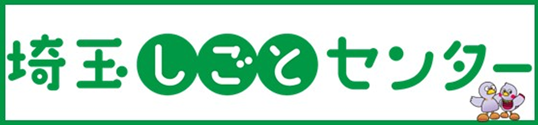 埼玉しごとセンター