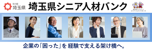 埼玉県シニア人材バンク