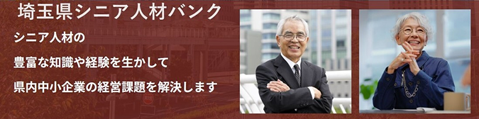 埼玉県シニア人材バンク