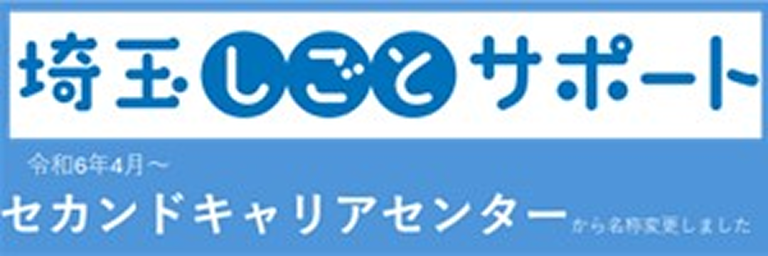 埼玉しごとサポート セカンドキャリアセンター